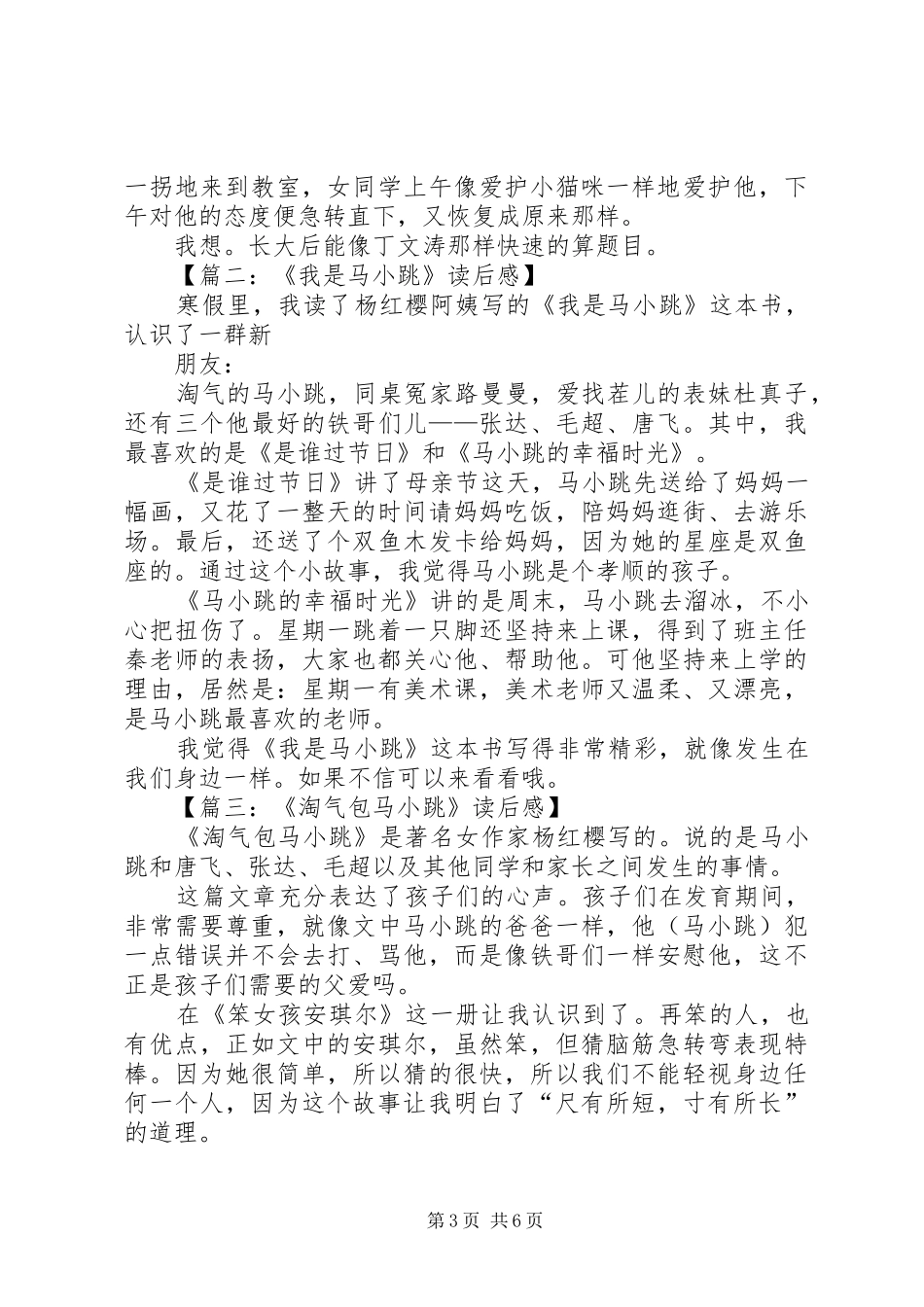 《我是马小跳》读后感_第3页