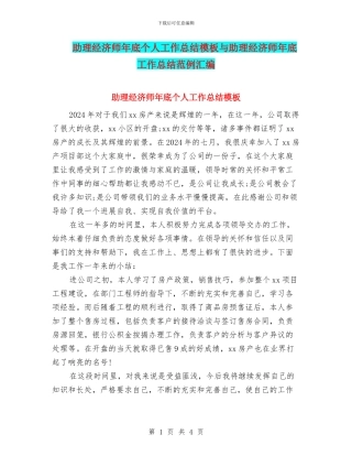 助理经济师年底个人工作总结模板与助理经济师年底工作总结范例汇编