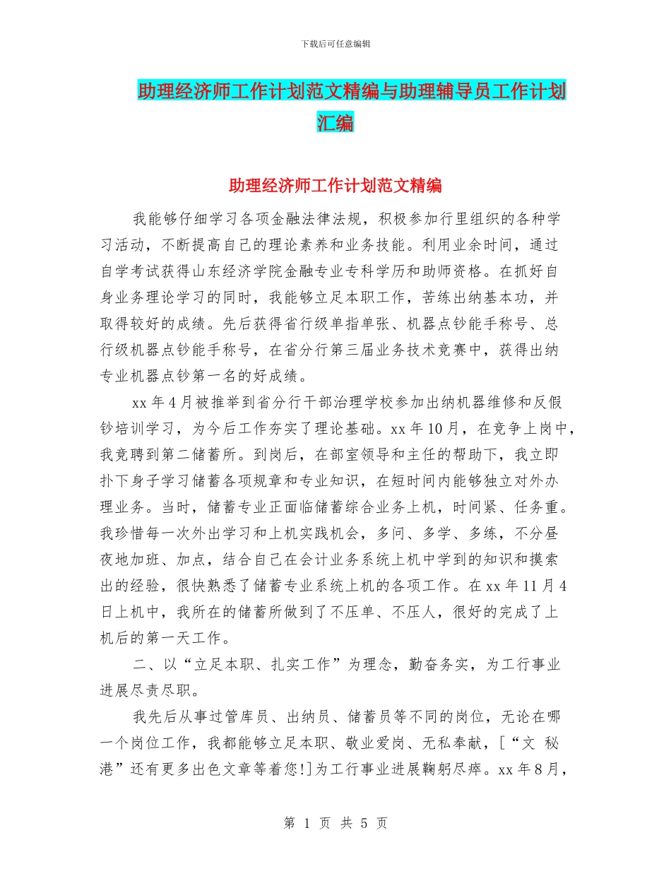 助理经济师工作计划范文精编与助理辅导员工作计划汇编_第1页