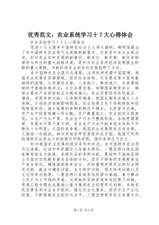 优秀范文：农业系统学习十7大心得体会