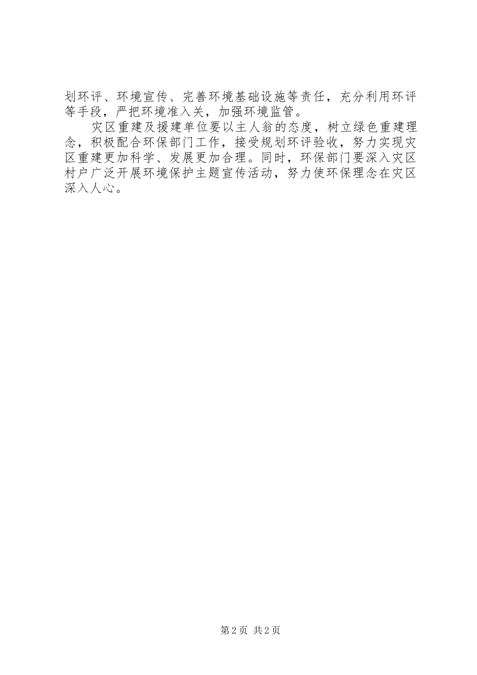 玉树灾区重建工作个人心得体会_第2页