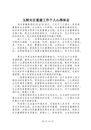 玉树灾区重建工作个人心得体会