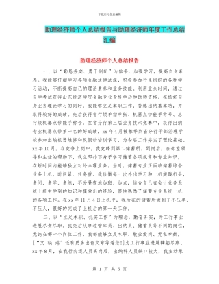 助理经济师个人总结报告与助理经济师年度工作总结汇编