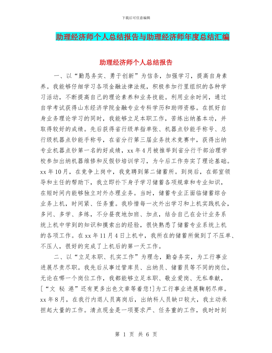 助理经济师个人总结报告与助理经济师年度总结汇编_第1页