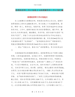 助理经济师工作计划选文与助理辅导员工作计划汇编