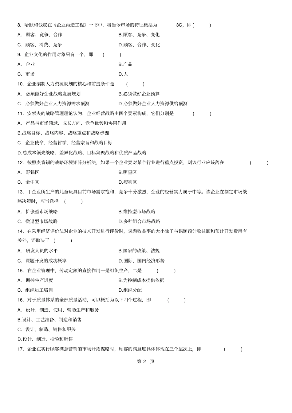 全国企业管理概论自考7月试题及答案_第2页