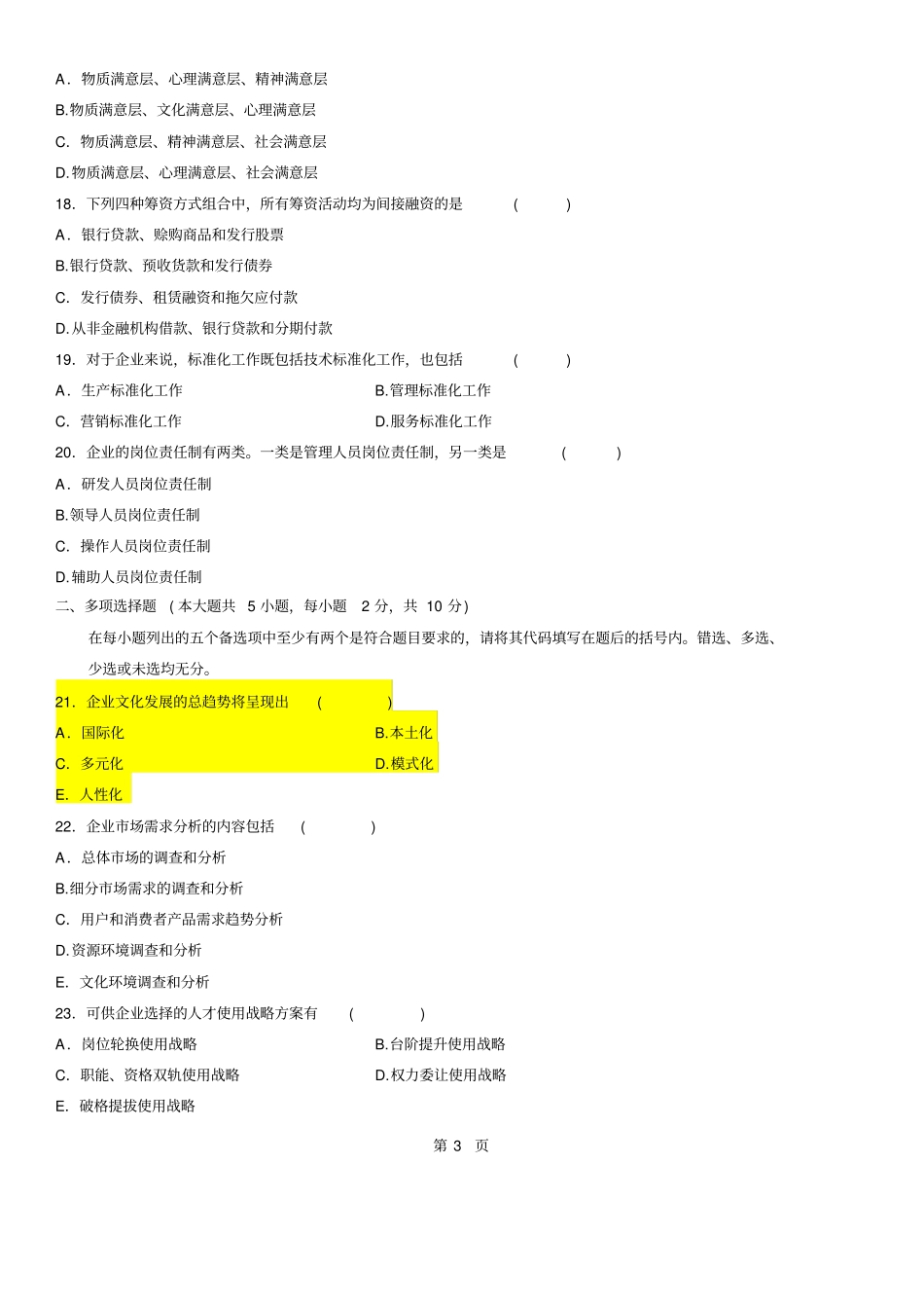 全国企业管理概论自考7月试题及答案_第3页