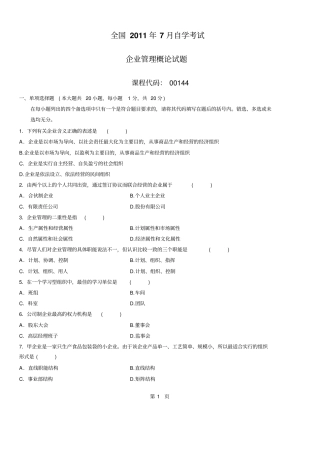 全国企业管理概论自考7月试题及答案