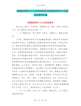 助理经济师个人工作总结参考与助理经济师个人年度总结参考汇编