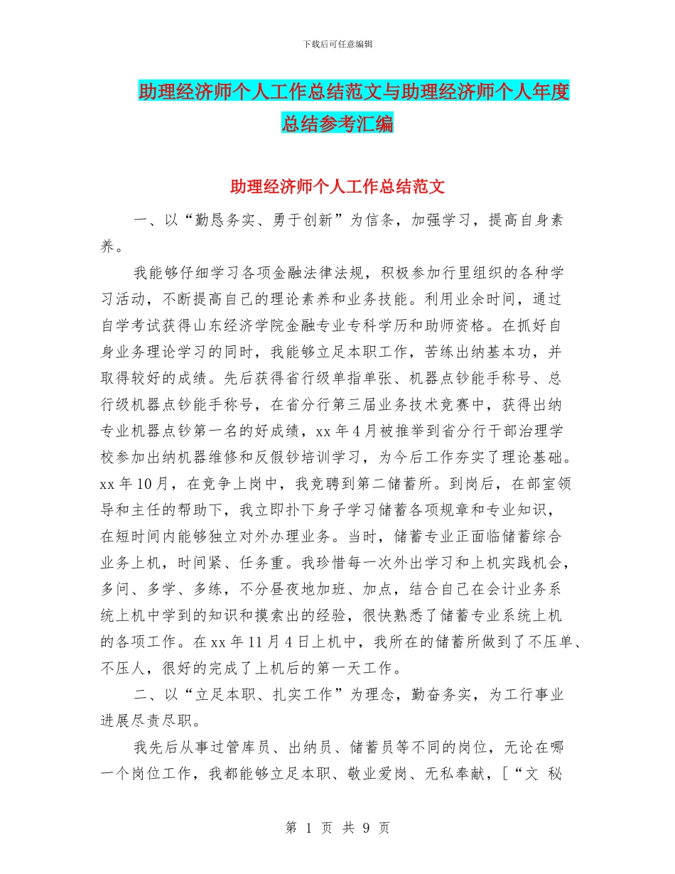 助理经济师个人工作总结范文与助理经济师个人年度总结参考汇编_第1页