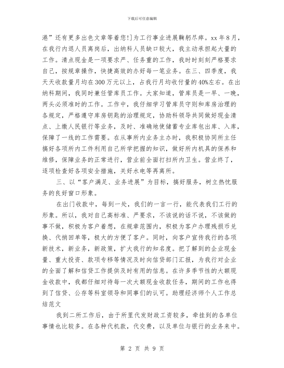 助理经济师个人工作总结范文与助理经济师个人年度总结参考汇编_第2页