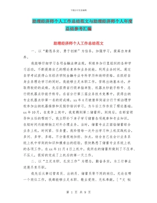 助理经济师个人工作总结范文与助理经济师个人年度总结参考汇编