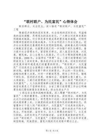 “联村联户、为民富民”心得体会