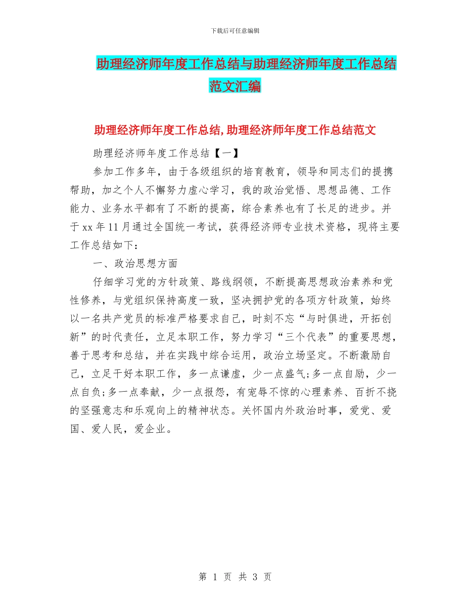 助理经济师年度工作总结与助理经济师年度工作总结范文汇编_第1页