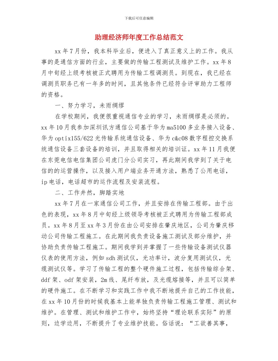 助理经济师年度工作总结与助理经济师年度工作总结范文汇编_第2页