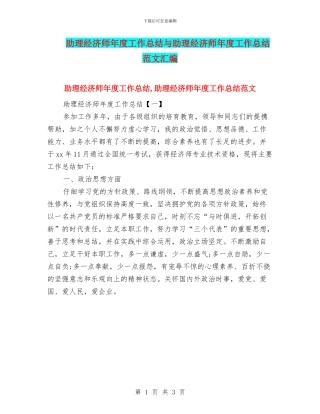 助理经济师年度工作总结与助理经济师年度工作总结范文汇编