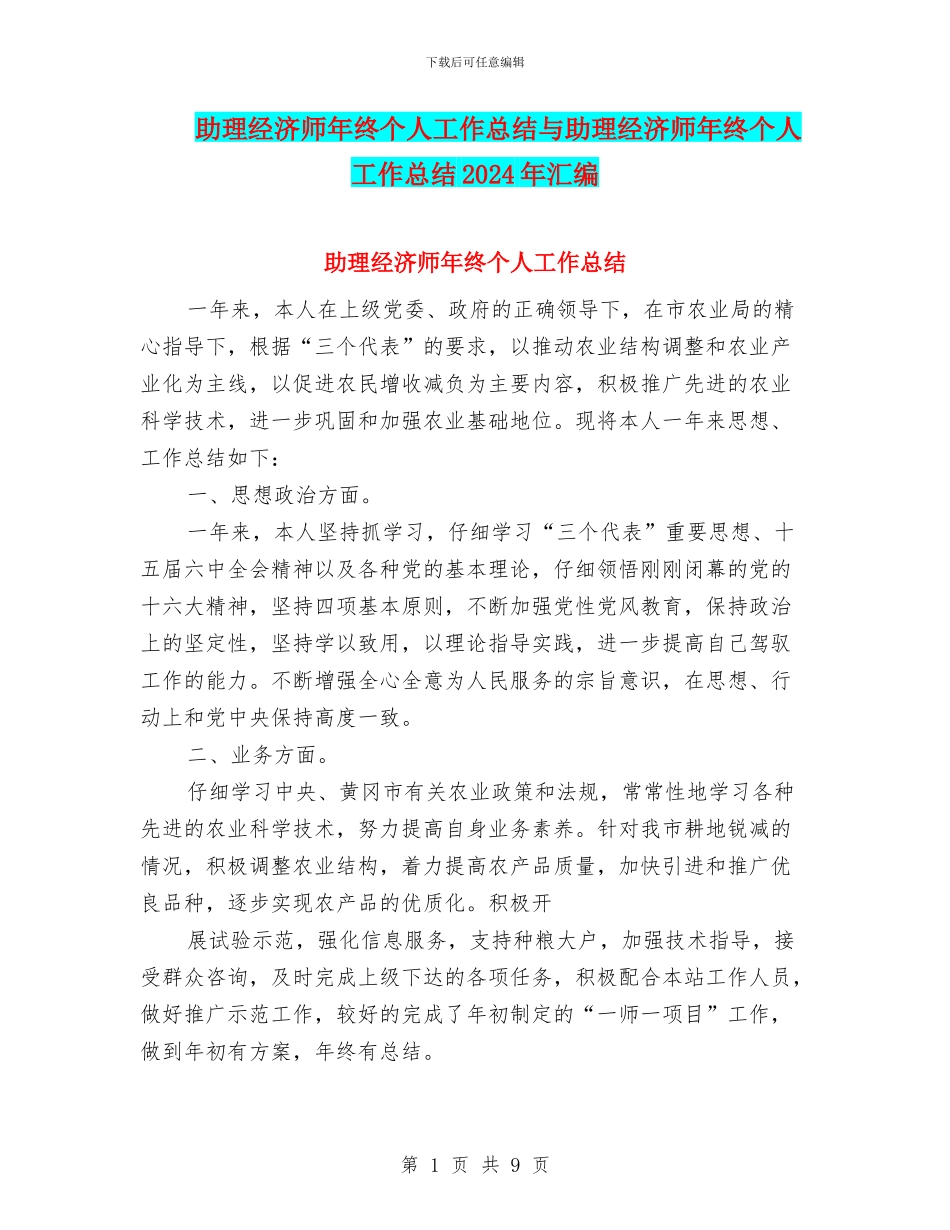 助理经济师年终个人工作总结与助理经济师年终个人工作总结2024年汇编_第1页