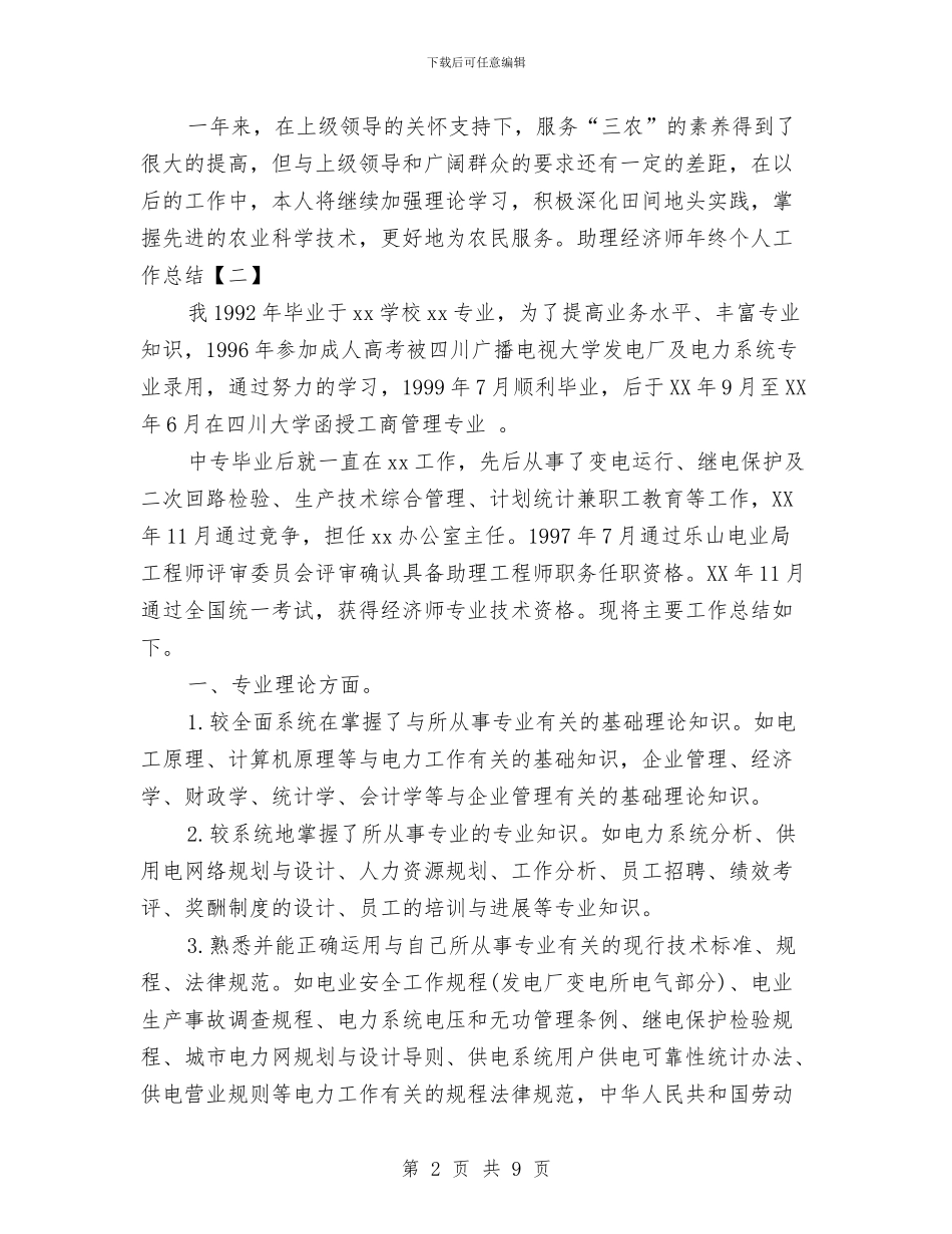 助理经济师年终个人工作总结与助理经济师年终个人工作总结2024年汇编_第2页