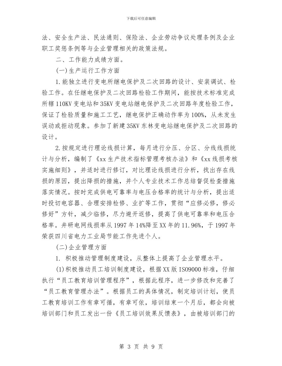 助理经济师年终个人工作总结与助理经济师年终个人工作总结2024年汇编_第3页