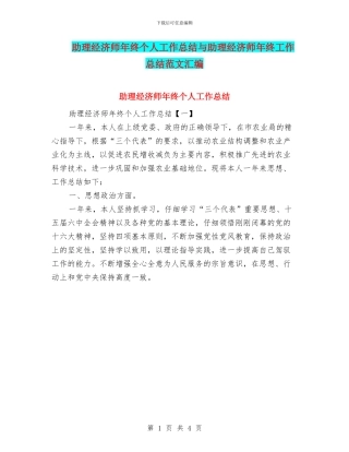 助理经济师年终个人工作总结与助理经济师年终工作总结范文汇编