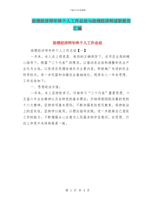 助理经济师年终个人工作总结与助理经济师述职报告汇编