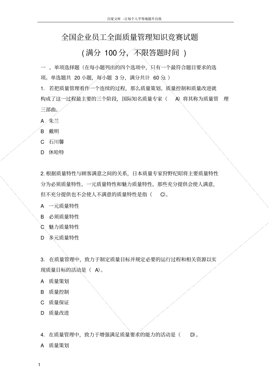 全国企业员工全面质量管理知识竞赛复习题答案_第1页