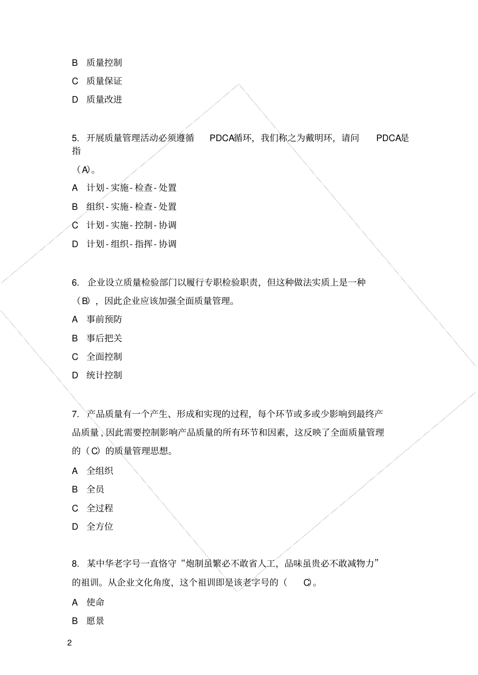 全国企业员工全面质量管理知识竞赛复习题答案_第2页
