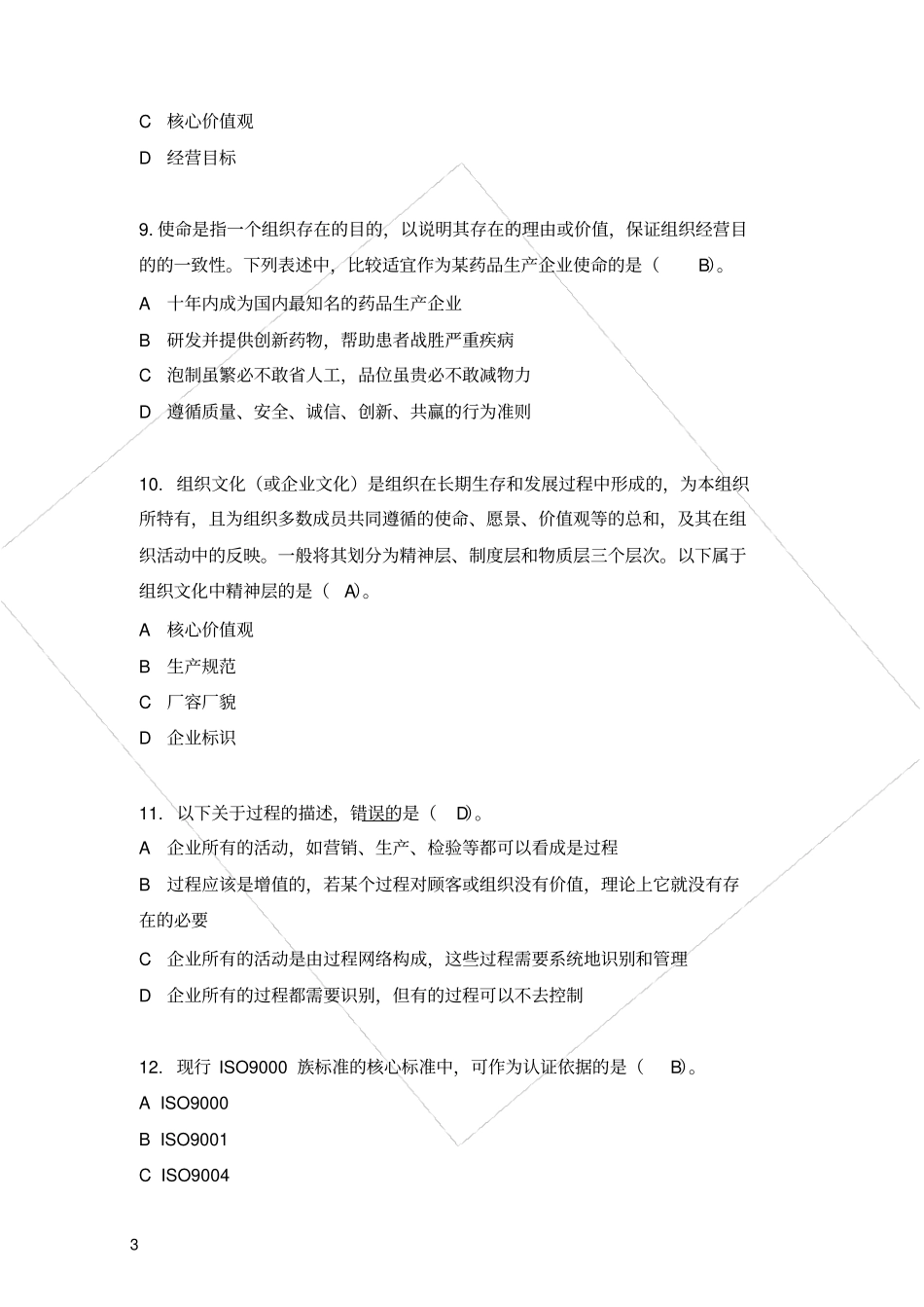 全国企业员工全面质量管理知识竞赛复习题答案_第3页