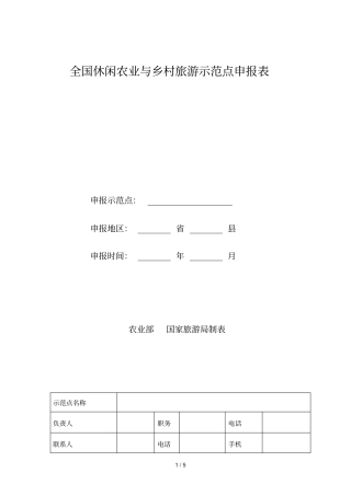 全国休闲农业与乡村旅游示范点申报表