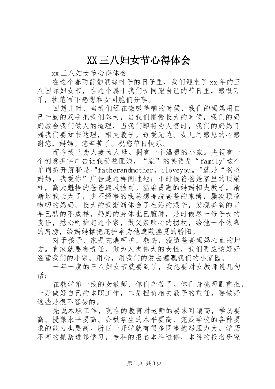 XX三八妇女节心得体会_第1页