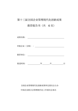 全国企业管理现代化创新成果推荐报告书