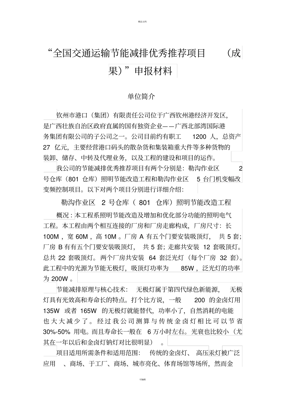 全国交通运输节能减排优秀推荐项目成果申报材料_第1页