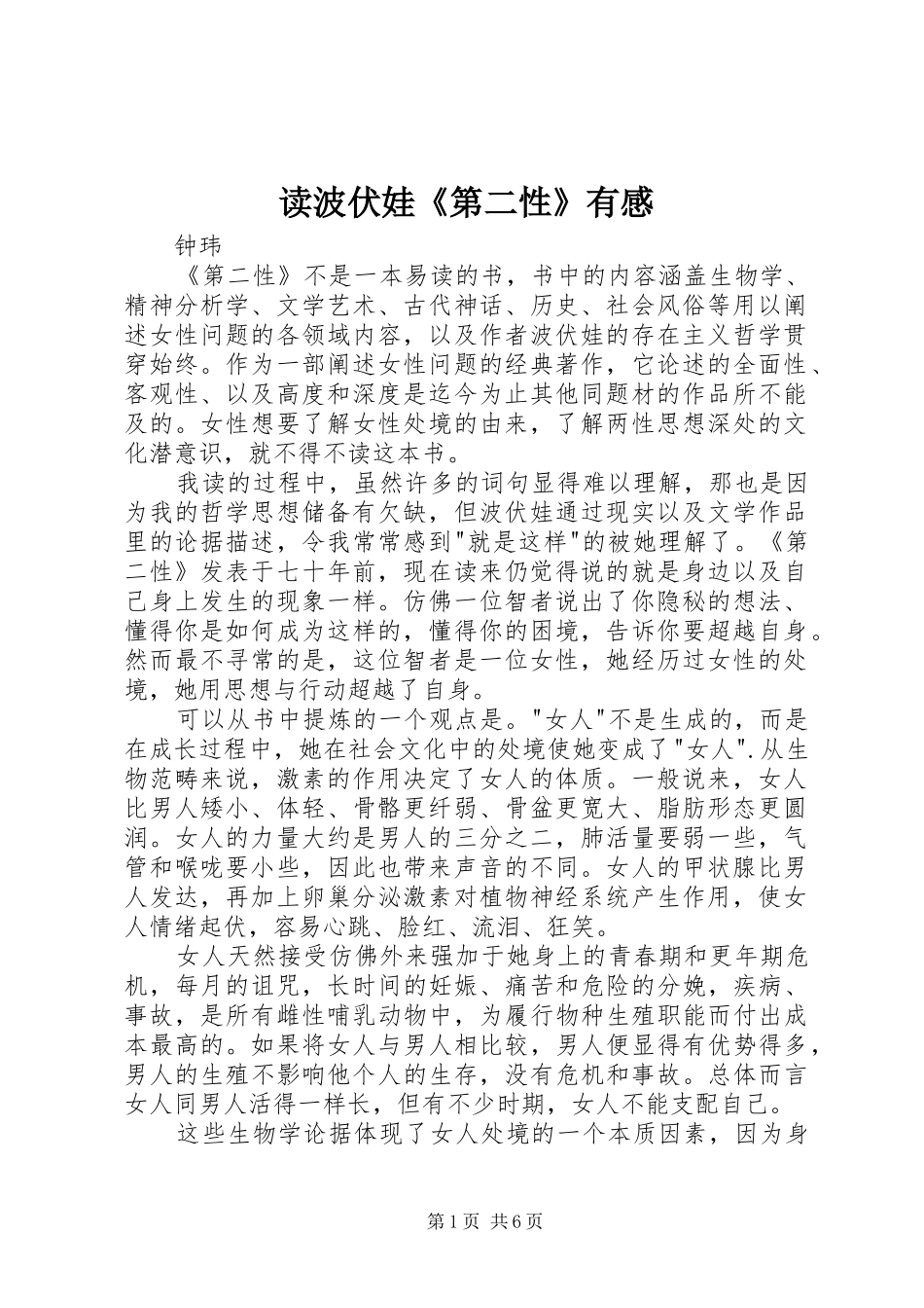 读波伏娃《第二性》有感_第1页