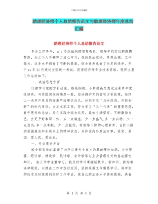 助理经济师个人总结报告范文与助理经济师年度总结汇编