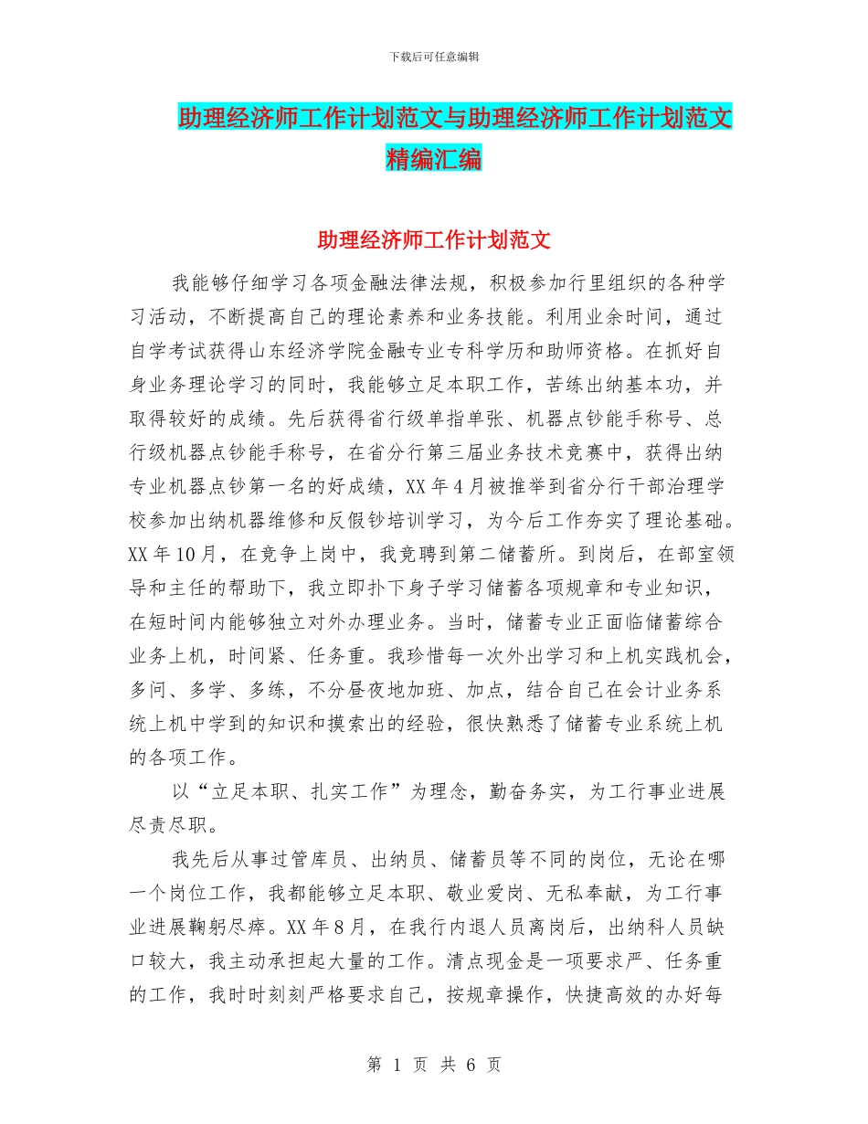 助理经济师工作计划范文与助理经济师工作计划范文精编汇编_第1页