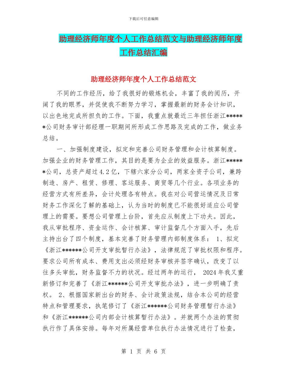 助理经济师年度个人工作总结范文与助理经济师年度工作总结汇编_第1页