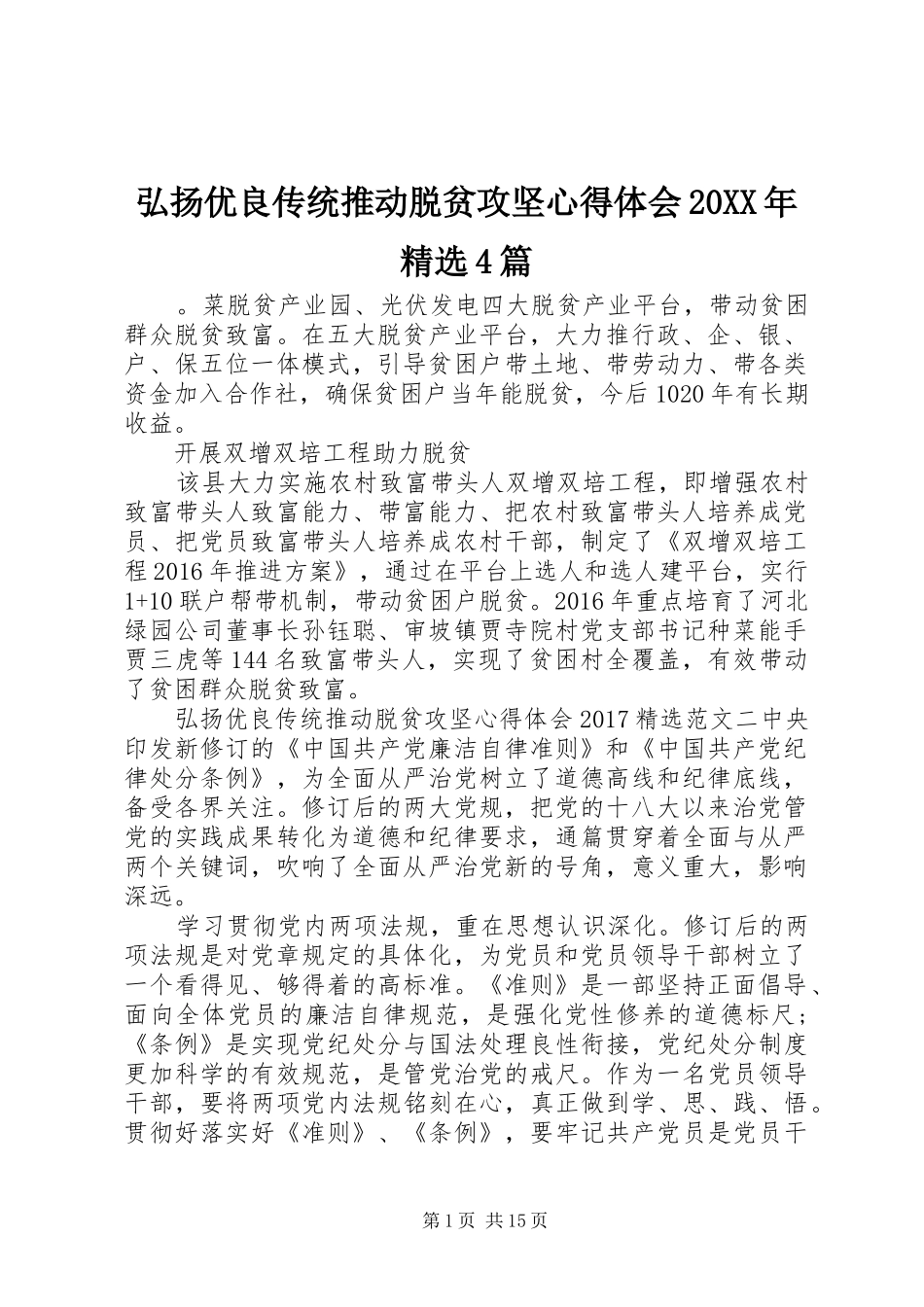 弘扬优良传统推动脱贫攻坚心得体会20XX年精选4篇_第1页