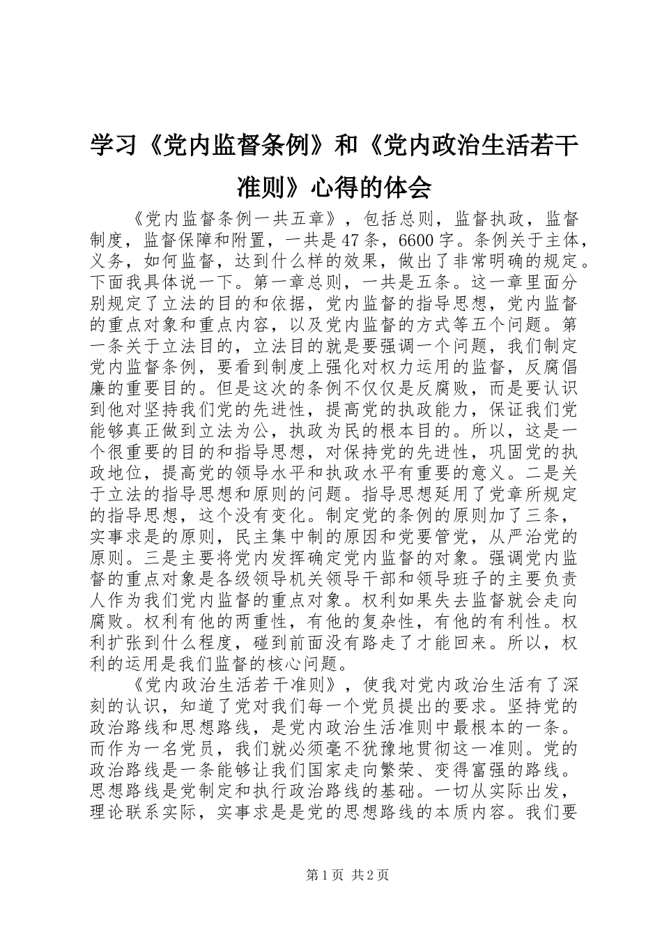 学习《党内监督条例》和《党内政治生活若干准则》心得的体会_第1页