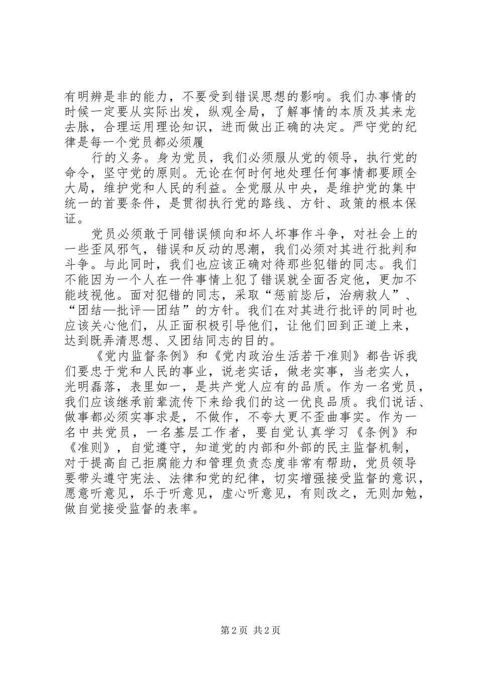 学习《党内监督条例》和《党内政治生活若干准则》心得的体会_第2页