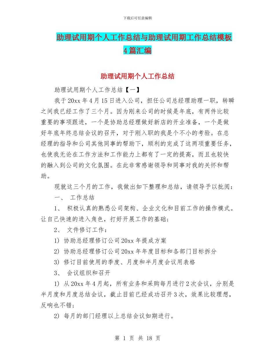 助理试用期个人工作总结与助理试用期工作总结模板4篇汇编_第1页
