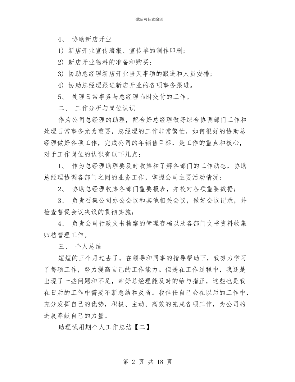 助理试用期个人工作总结与助理试用期工作总结模板4篇汇编_第2页