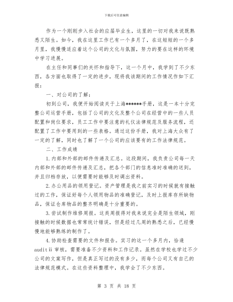 助理试用期个人工作总结与助理试用期工作总结模板4篇汇编_第3页