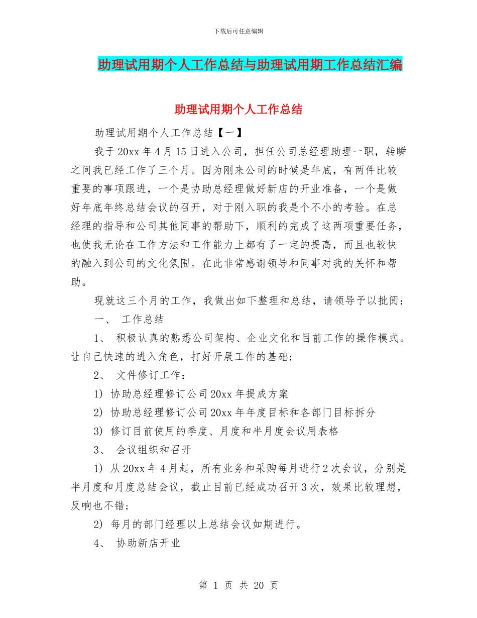 助理试用期个人工作总结与助理试用期工作总结汇编_第1页