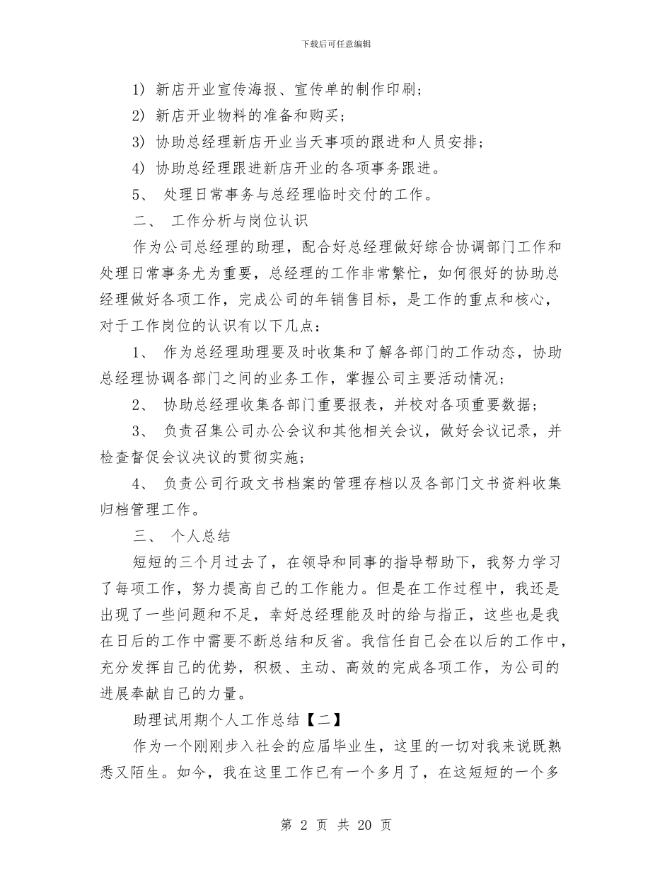 助理试用期个人工作总结与助理试用期工作总结汇编_第2页
