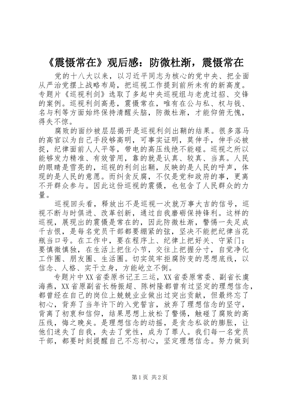 《震慑常在》观后感：防微杜渐，震慑常在_第1页