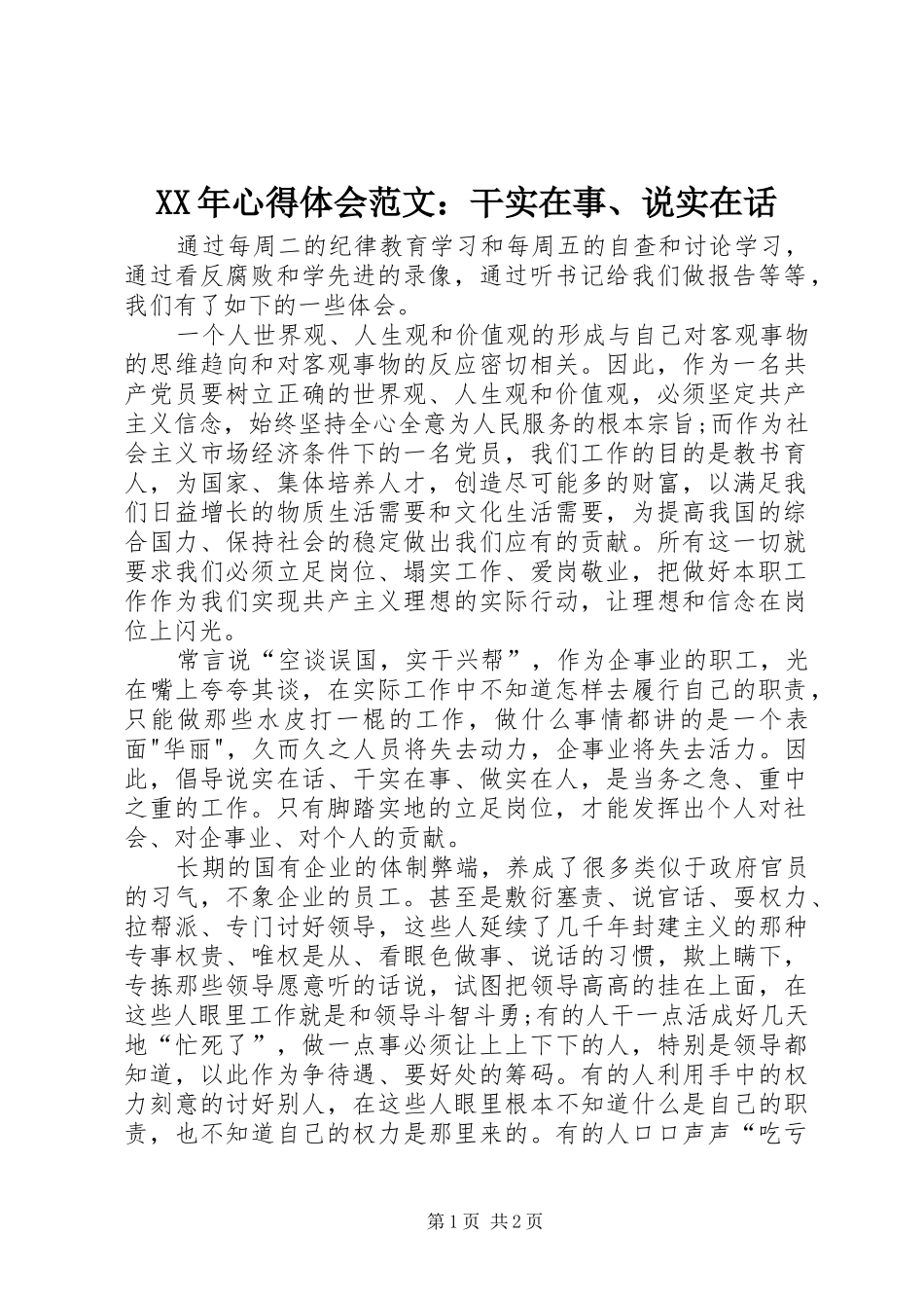 XX年心得体会范文：干实在事、说实在话_第1页