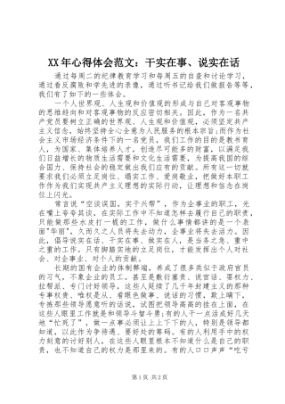 XX年心得体会范文：干实在事、说实在话