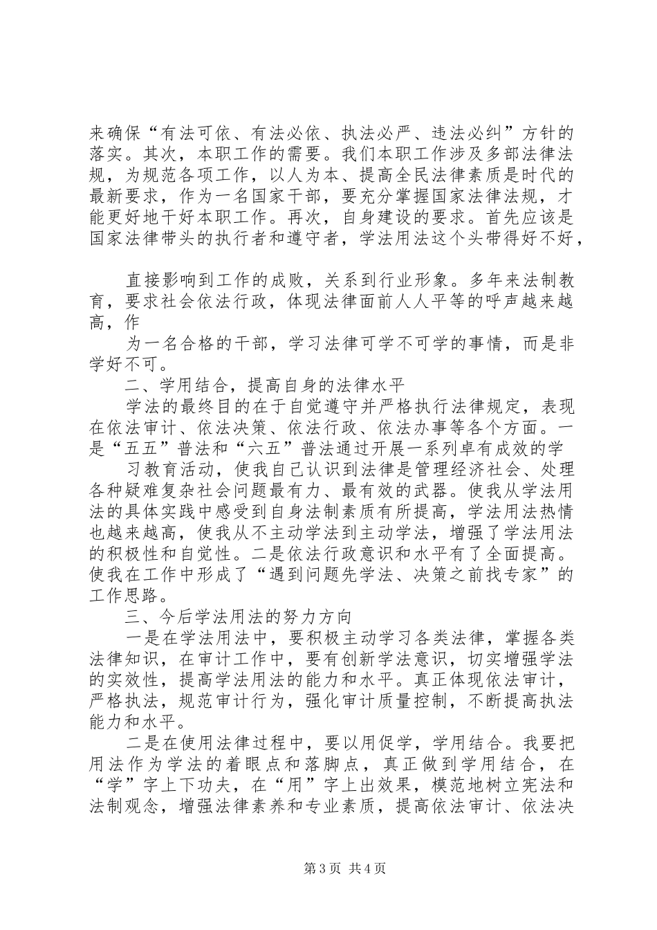 公务员结合本职工作学法用法心得体会5篇_第3页