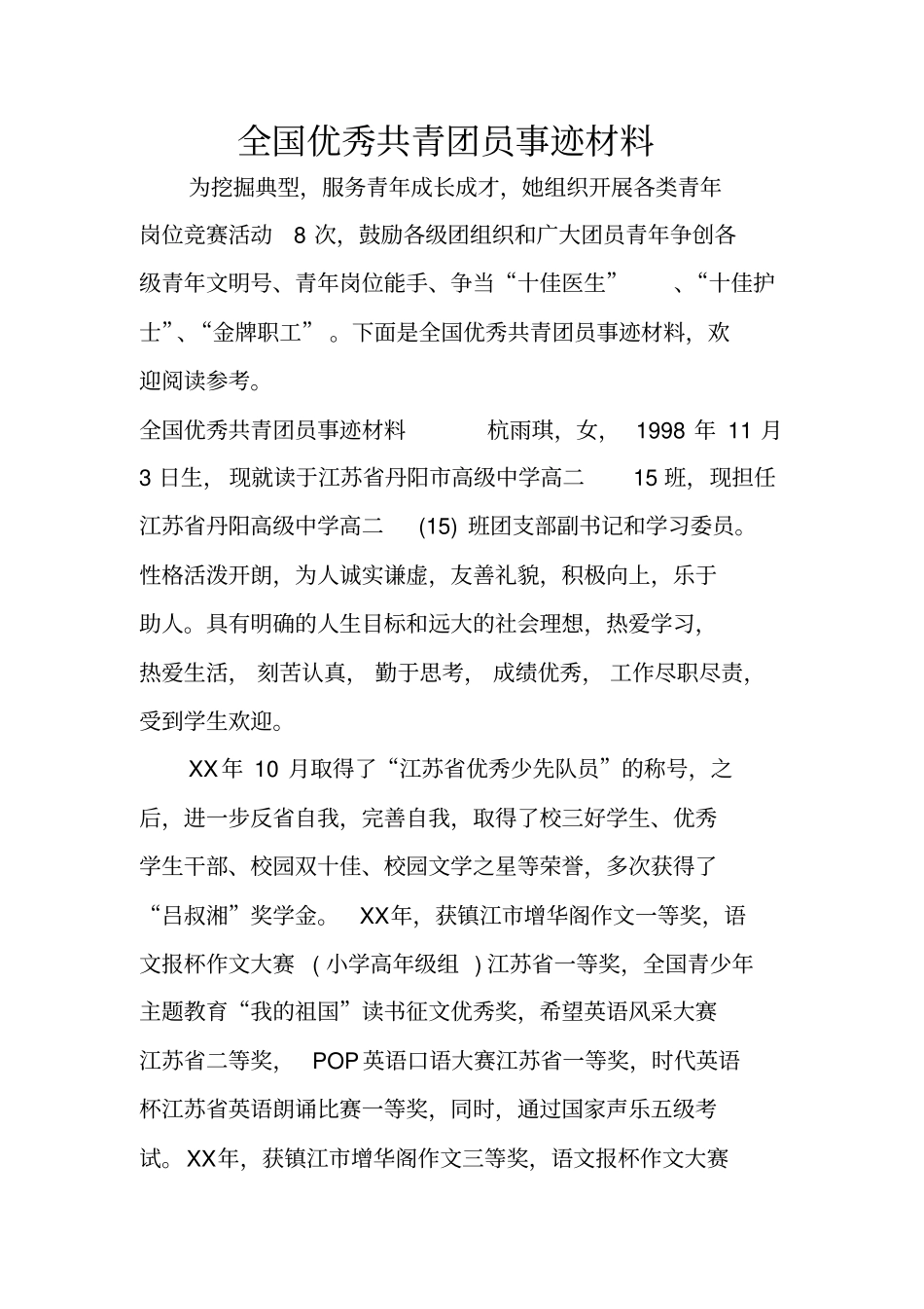 全国优秀共青团员事迹材料_第1页