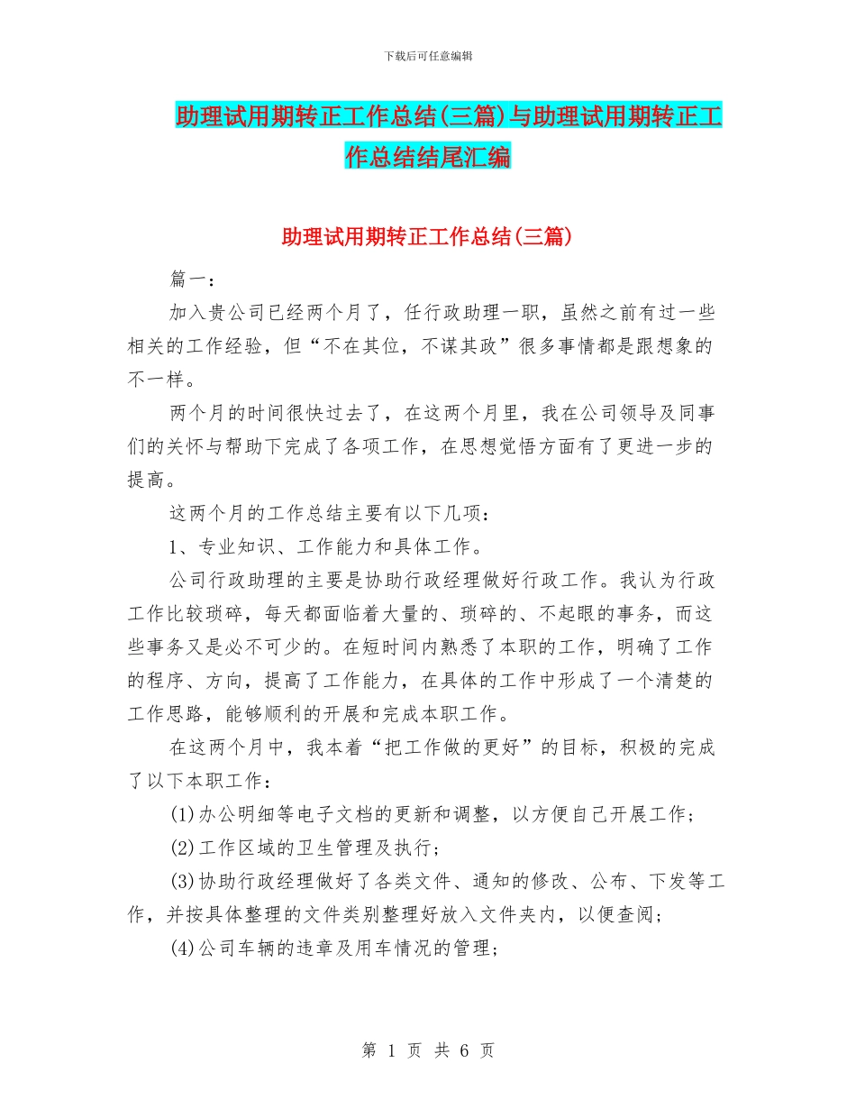 助理试用期转正工作总结与助理试用期转正工作总结结尾汇编_第1页